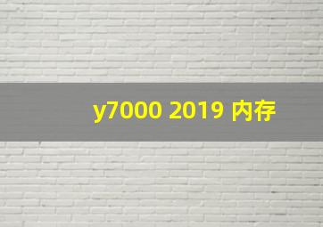 y7000 2019 内存